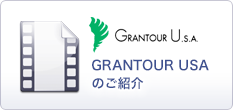 GRANTOUR USAのご紹介