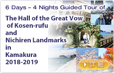 6 Days – 4 Nights Guided Tour of The Hall of the Great Vow of Kosen-rufu and Nichiren Landmarks in Kamakura 2018-2019